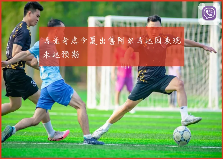 马竞考虑今夏出售阿尔马达因表现未达预期