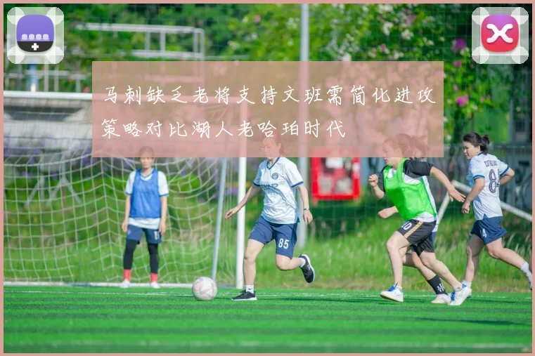 马刺缺乏老将支持文班需简化进攻策略对比湖人老哈珀时代