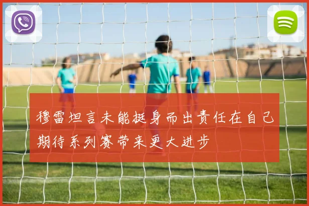 穆雷坦言未能挺身而出责任在自己期待系列赛带来更大进步