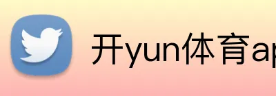 开yun体育app入口登录 Logo